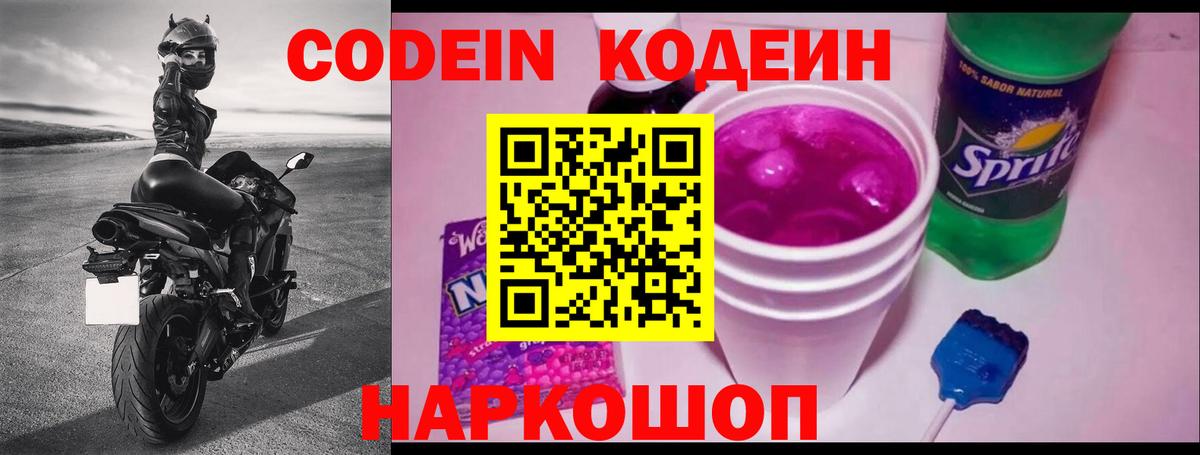 Codein напиток Lean (лин) Михайловка